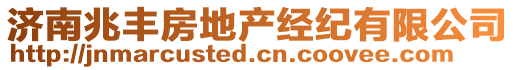 濟南兆豐房地產經紀有限公司