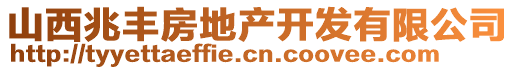 山西兆豐房地產(chǎn)開發(fā)有限公司