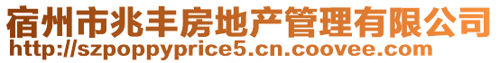 宿州市兆豐房地產管理有限公司