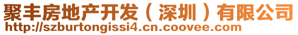 聚豐房地產(chǎn)開發(fā)（深圳）有限公司