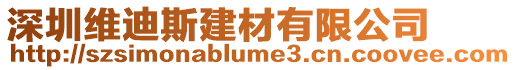 深圳維迪斯建材有限公司