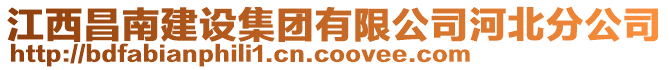 江西昌南建設集團有限公司河北分公司