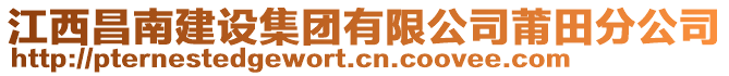 江西昌南建設(shè)集團有限公司莆田分公司