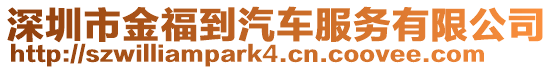 深圳市金福到汽車服務(wù)有限公司