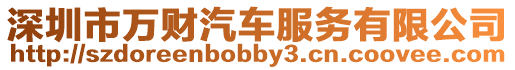 深圳市萬財汽車服務有限公司