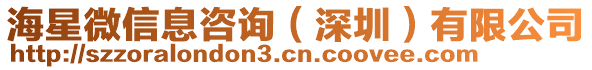 海星微信息咨詢(深圳)有限公司