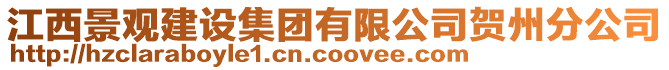 江西景觀建設集團有限公司賀州分公司