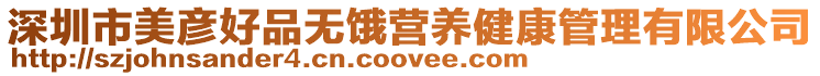 深圳市美彥好品無(wú)餓營(yíng)養(yǎng)健康管理有限公司