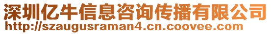 深圳億牛信息咨詢傳播有限公司
