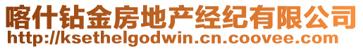 喀什鉆金房地產經紀有限公司