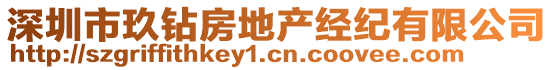 深圳市玖鉆房地產經紀有限公司