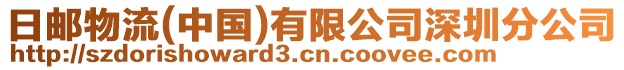 日郵物流(中國(guó))有限公司深圳分公司