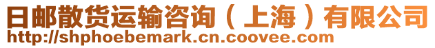 日郵散貨運輸咨詢(上海)有限公司