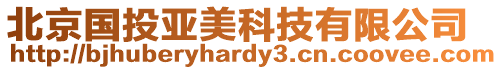 北京國投亞美科技有限公司