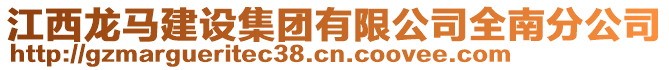 江西龍馬建設集團有限公司全南分公司
