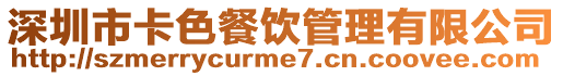 深圳市卡色餐飲管理有限公司
