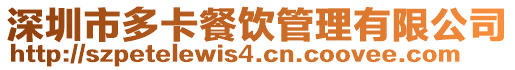 深圳市多卡餐飲管理有限公司