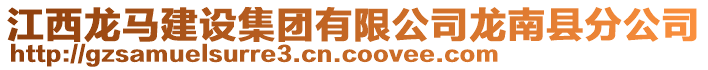 江西龍馬建設(shè)集團(tuán)有限公司龍南縣分公司