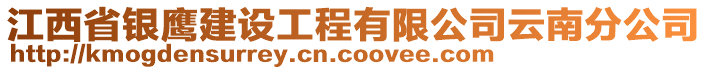 江西省銀鷹建設工程有限公司云南分公司
