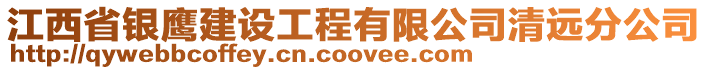 江西省銀鷹建設工程有限公司清遠分公司