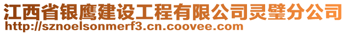 江西省銀鷹建設(shè)工程有限公司靈璧分公司