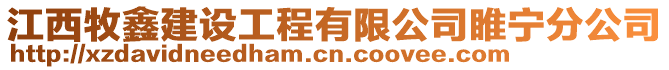 江西牧鑫建設工程有限公司睢寧分公司