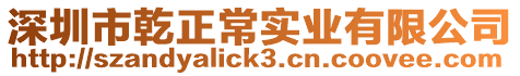 深圳市乾正常實業有限公司