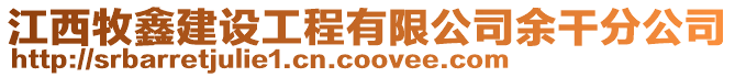 江西牧鑫建設工程有限公司余干分公司