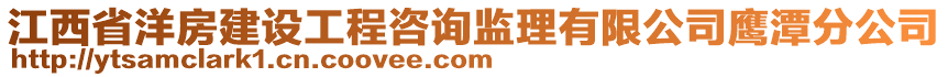江西省洋房建設工程咨詢監理有限公司鷹潭分公司