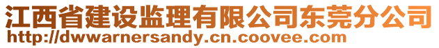 江西省建設監理有限公司東莞分公司