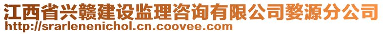 江西省興贛建設(shè)監(jiān)理咨詢(xún)有限公司婺源分公司