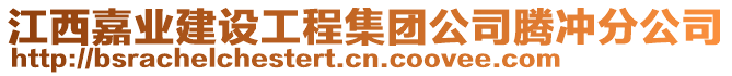 江西嘉業(yè)建設(shè)工程集團公司騰沖分公司