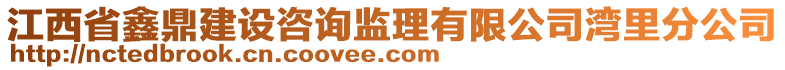 江西省鑫鼎建设咨询监理有限公司湾里分公司