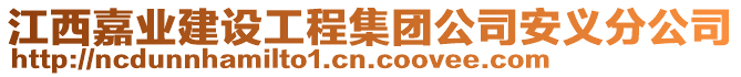 江西嘉業(yè)建設(shè)工程集團(tuán)公司安義分公司