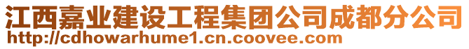 江西嘉业建设工程集团公司成都分公司