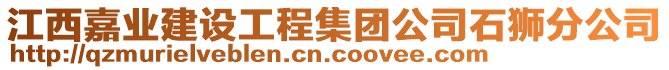 江西嘉業(yè)建設(shè)工程集團(tuán)公司石獅分公司