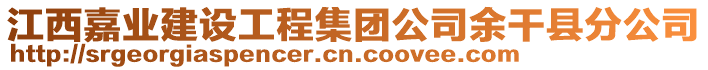 江西嘉業(yè)建設(shè)工程集團(tuán)公司余干縣分公司