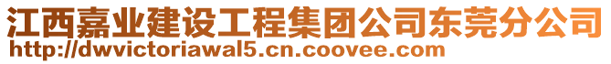 江西嘉業(yè)建設(shè)工程集團(tuán)公司東莞分公司