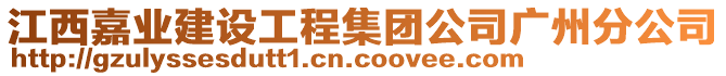 江西嘉業(yè)建設(shè)工程集團(tuán)公司廣州分公司