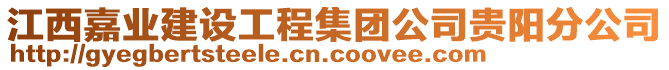 江西嘉業(yè)建設(shè)工程集團(tuán)公司貴陽分公司