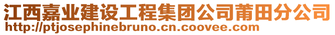 江西嘉業(yè)建設工程集團公司莆田分公司