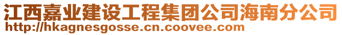 江西嘉業(yè)建設工程集團公司海南分公司