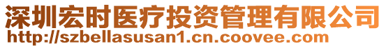 深圳宏時醫(yī)療投資管理有限公司