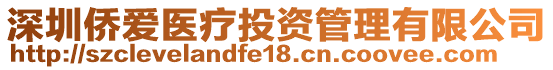 深圳僑愛醫(yī)療投資管理有限公司