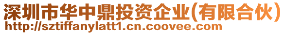 深圳市華中鼎投資企業(有限合伙)