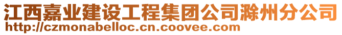 江西嘉業(yè)建設(shè)工程集團(tuán)公司滁州分公司