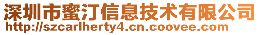 深圳市蜜汀信息技術(shù)有限公司