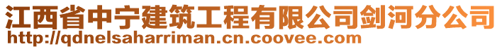 江西省中寧建筑工程有限公司劍河分公司