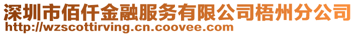 深圳市佰仟金融服務有限公司梧州分公司