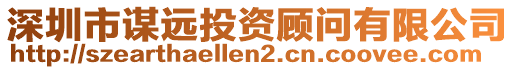 深圳市謀遠投資顧問有限公司